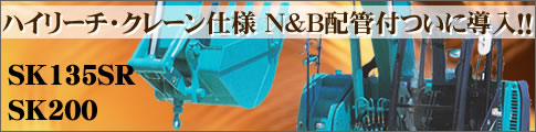 ハイリーチ・クレーン仕様 N&B配管付ついに導入!!