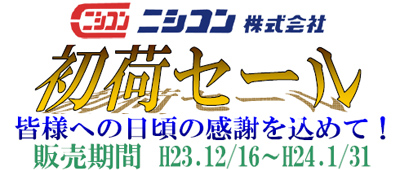 皆様へ日頃の感謝を込めて！初荷セール　H23.12/16～H24.1/31