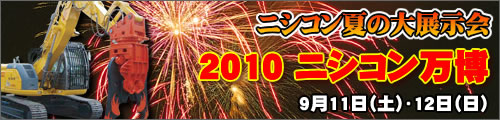 2010 ニシコン万博 9月11日・12日開催