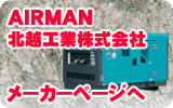AIRMAN 北越工業株式会社 メーカーページへ