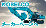 KOBELCO　メーカーページへ