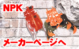 NPK　メーカーページへ