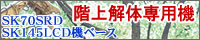 階上解体専用機