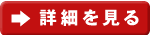 詳細を見る