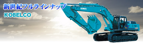 新世紀フルラインナップ　KOBELCO