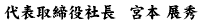代表取締役社長　宮本 展秀