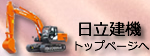 日立建機