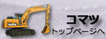 コマツ