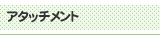 アタッチメント
