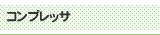 コンプレッサ