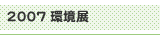 2007 環境展