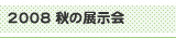 2008 秋の大展示会