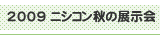 2009 ニシコン秋の大展示会
