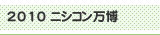 2010 ニシコン万博