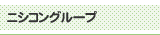ニシコングループ