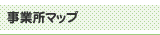 事業所マップ