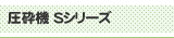 圧砕機 Sシリーズ
