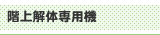 階上解体専用機