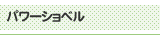 パワーショベル