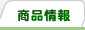 商品情報