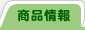 商品情報