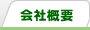 会社概要