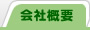 会社概要