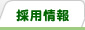 採用情報