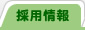 採用情報
