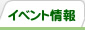 イベント情報