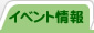 イベント情報