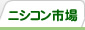 ニシコン市場