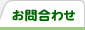 お問合わせ
