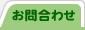 お問合わせ