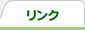 リンク