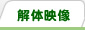 解体映像