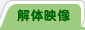 解体映像