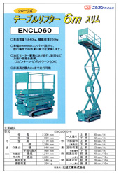 ENCL060 クローラ式テーブルリフター6mスリム
