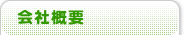会社概要