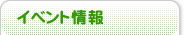 イベント情報