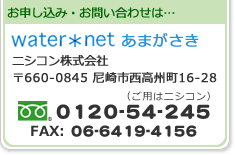 お申し込み･お問い合わせはwater*netあまがさきまで。フリーダイヤル0120-54-245